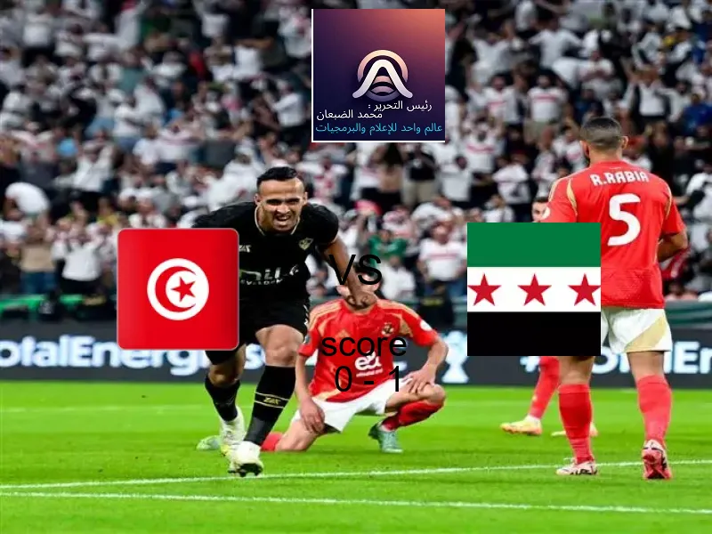  تونس الثاني يخسر من فريق سوريا بنتيجة 0 - 1 في بطولة كأس العرب.
