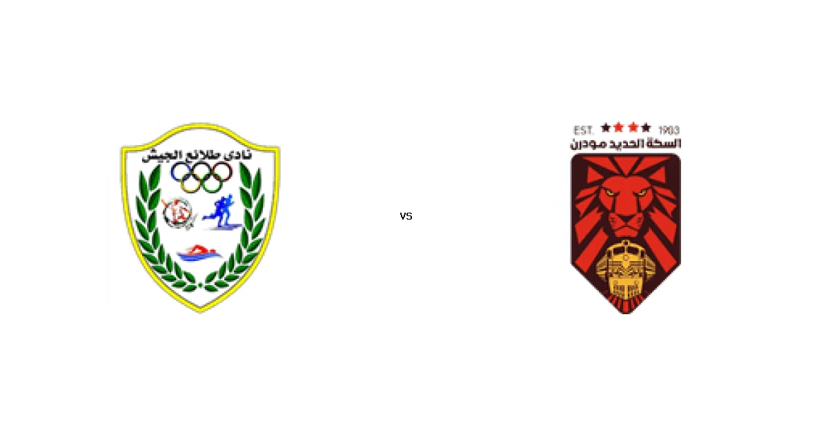 01 ديسمبر 2025 القمة المرتقبة بين طلائع الجيش ضد السكة الحديد في كأس مصر - كل التفاصيل