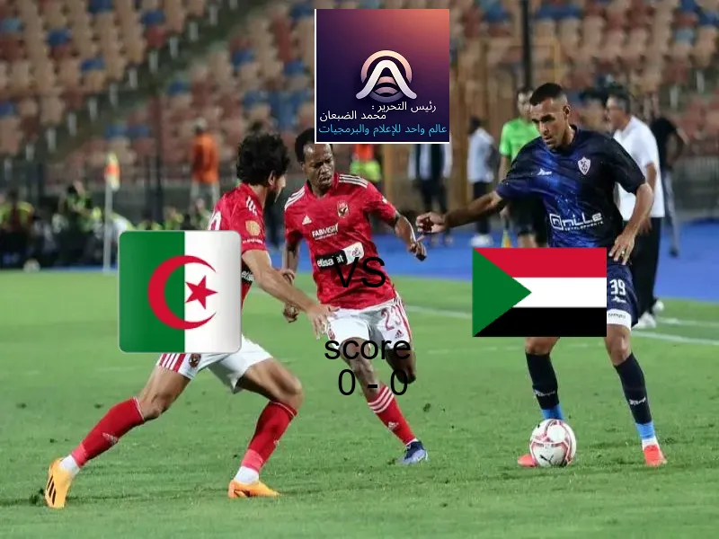 تعادل الجزائر الثاني وفريق السودان بنتيجة 0 - 0 في بطولة كأس العرب.