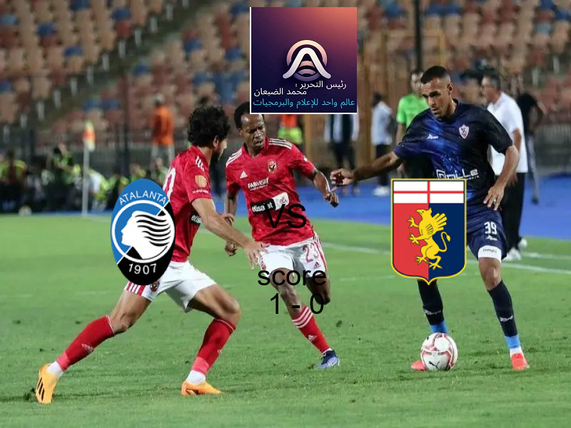 انطلاق مباراة أتالانتا و جنوى في الشوط الأول ضمن بطولة كأس إيطاليا.