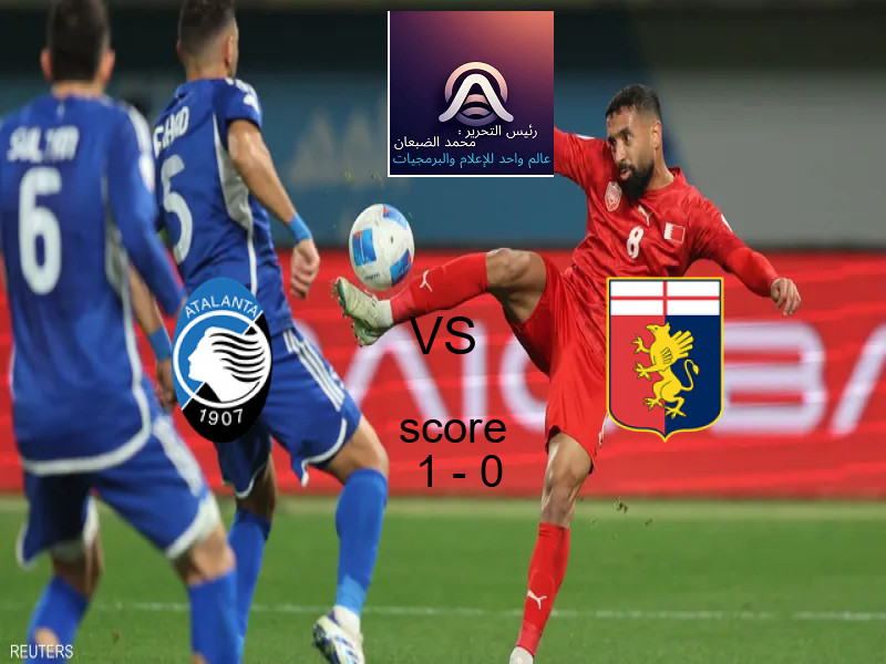 انطلاق مباراة أتالانتا و جنوى في الشوط الأول ضمن بطولة كأس إيطاليا.