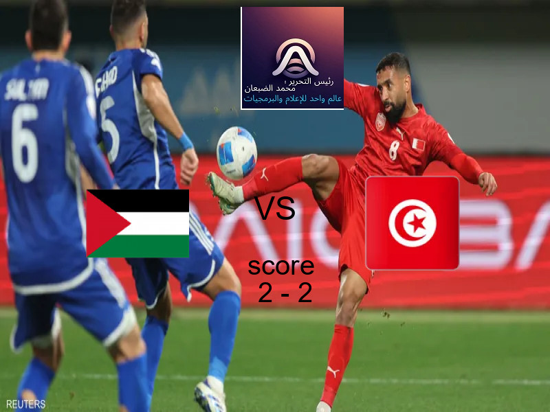 فلسطين و تونس الثاني يتعادلان بنتيجة 2 - 2 في بطولة كأس العرب.