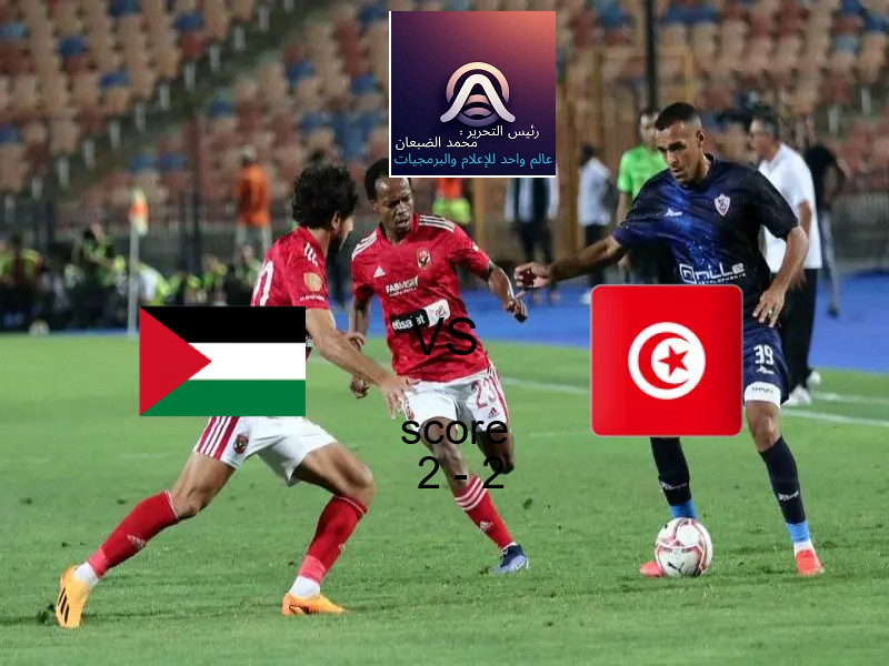 فلسطين و تونس الثاني يتعادلان بنتيجة 2 - 2 في بطولة كأس العرب.