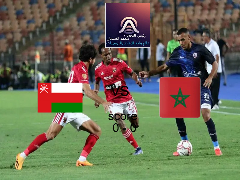تعادل عمان وفريق المغرب الثاني بنتيجة 0 - 0 في بطولة كأس العرب.