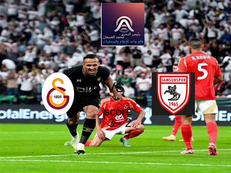 فوز فريق جالاتا سراي على سامسون سبور بنتيجة 3 - 2 في بطولة الدوري التركي.