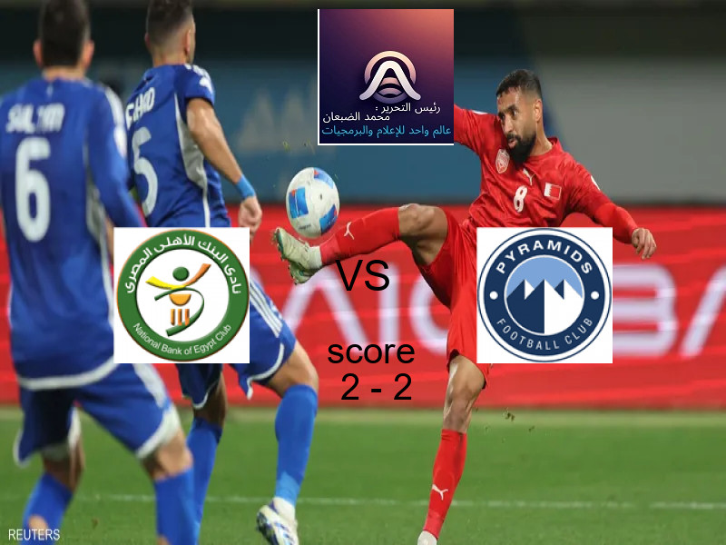 تعادل البنك الأهلي وفريق بيراميدز بنتيجة 2 - 2 في بطولة الدوري المصري الممتاز - سيدات.