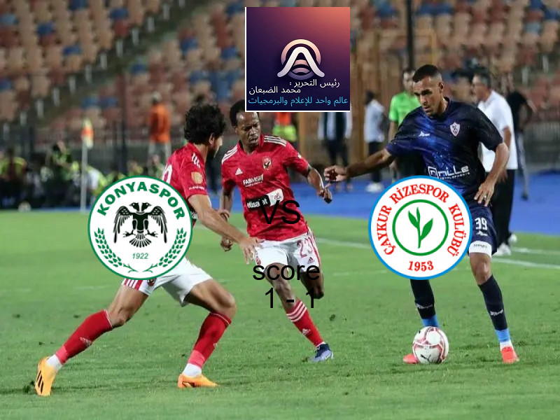 قونيا سبور و ريزه سبور يتعادلان بنتيجة 1 - 1 في بطولة الدوري التركي.