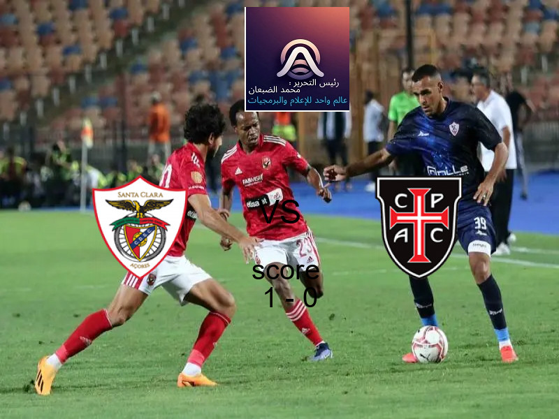فريق سانتا كلارا يسحق كازا بيا بنتيجة 1 - 0 في بطولة الدوري البرتغالي.