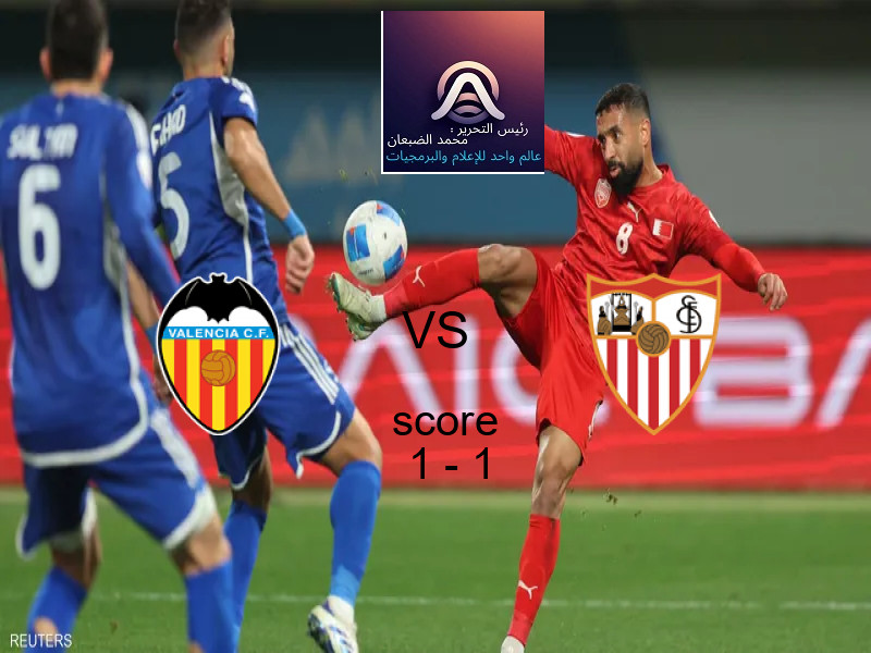 تعادل فالنسيا وفريق اشبيلية بنتيجة 1 - 1 في بطولة الدوري الإسباني.