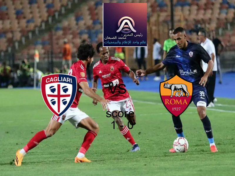 فريق كالياري يسحق روما بنتيجة 1 - 0 في بطولة الدوري الإيطالي.