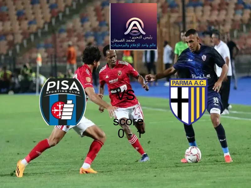  فريق بارما يفوز على  بيزا كالتشيو بنتيجة 0 - 1 في بطولة الدوري الإيطالي.