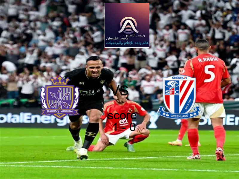 فريق سانفريس هيروشيما يسحق شانغهاي شينهوا بنتيجة 1 - 0 في بطولة دوري أبطال آسيا للنخبة.