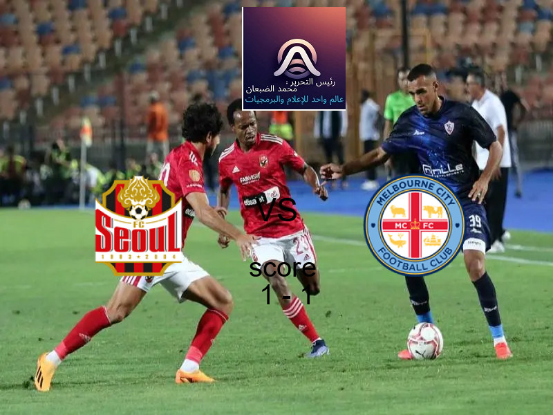 تعادل سول وفريق ملبورن سيتي بنتيجة 1 - 1 في بطولة دوري أبطال آسيا للنخبة.