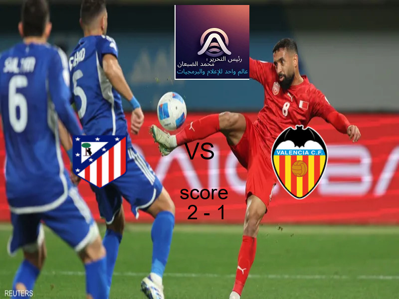فريق اتلتيكو مدريد يسحق فالنسيا بنتيجة 2 - 1 في بطولة الدوري الإسباني.