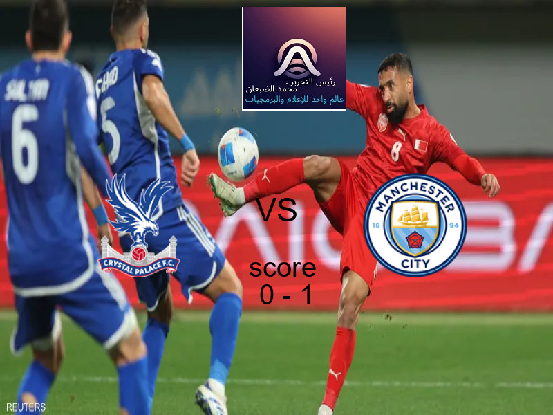  فريق مانشستر سيتي يفوز على  كريستال بالاس بنتيجة 0 - 1 في بطولة الدوري الإنجليزي.