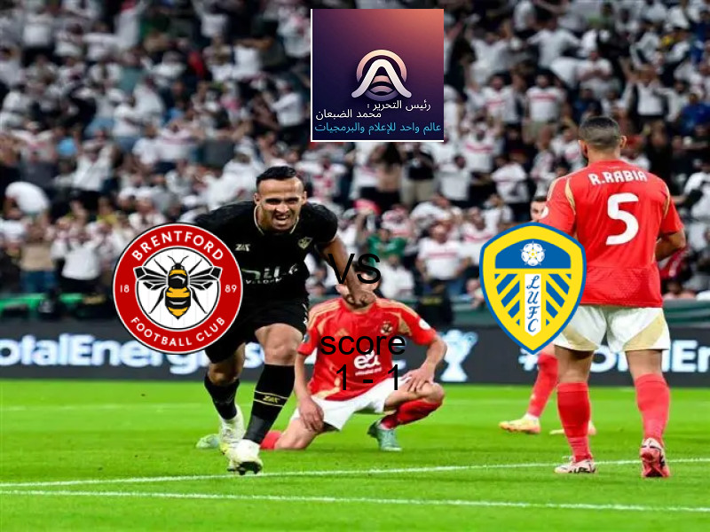 انتهت المباراة بين برينتفورد و ليدز يونايتد بالتعادل بنتيجة 1 - 1 في بطولة الدوري الإنجليزي.