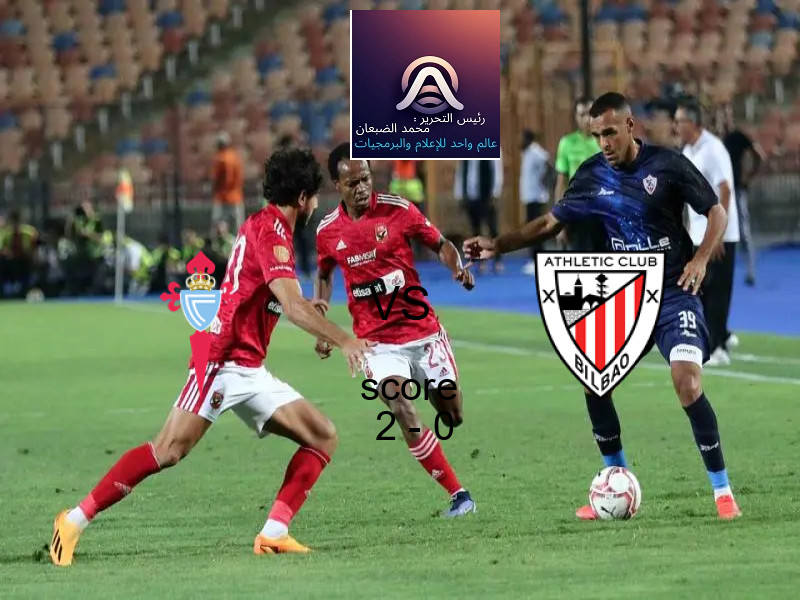 فريق سيلتا فيجو يسحق أتلتيك بلباو بنتيجة 2 - 0 في بطولة الدوري الإسباني.