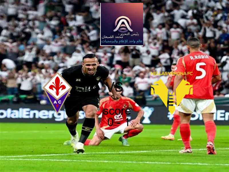  فيورنتينا يخسر من فريق هيلاس فيرونا بنتيجة 0 - 1 في بطولة الدوري الإيطالي.