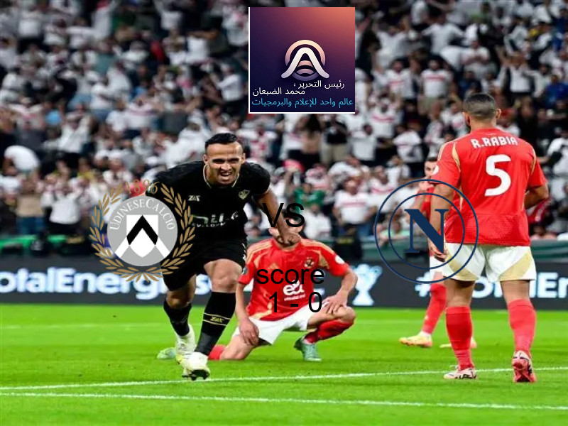 فوز فريق أودينيزي على نابولي بنتيجة 1 - 0 في بطولة الدوري الإيطالي.