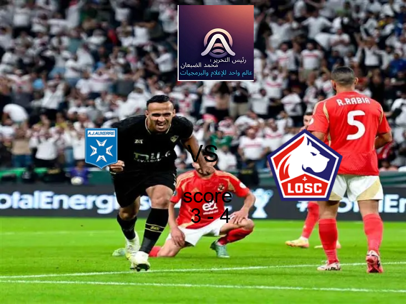  اوكسير يخسر من فريق ليل بنتيجة 3 - 4 في بطولة الدوري الفرنسي.