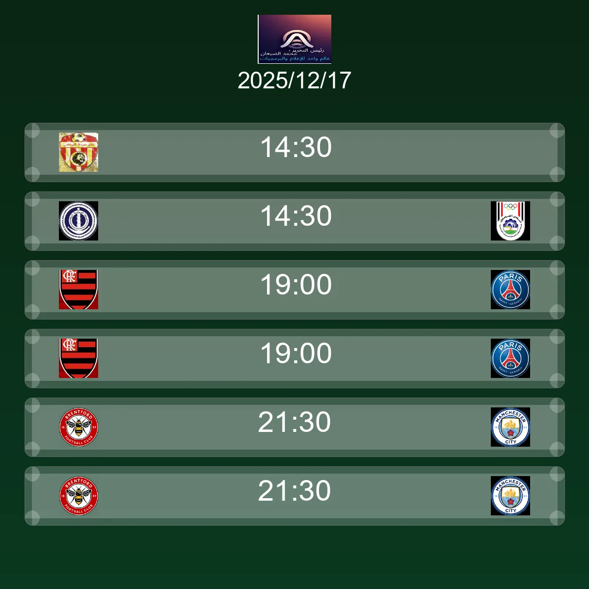 جدول ومواعيد مباريات اليوم الأربعاء 17 ديسمبر 2025 مباشر