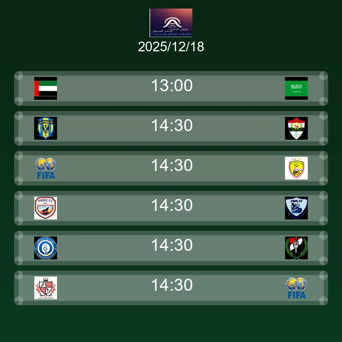 جدول مباريات اليوم الخميس 18 ديسمبر 2025 - مواعيد وقنوات النقل