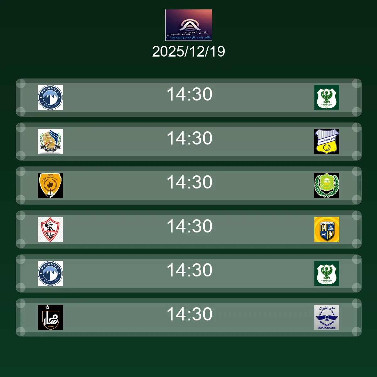 جدول مباريات الغد الجمعة 19 ديسمبر 2025 - مواعيد وقنوات النقل