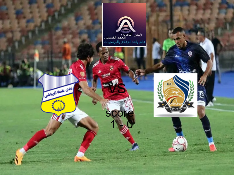 فوز فريق طنطا‏ على راية الرياضي بنتيجة 1 - 0 في بطولة دوري القسم الثاني-أ.