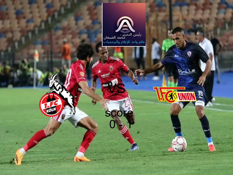  فريق يونيون برلين يهزم كولن بنتيجة 0 - 1 في بطولة الدوري الألماني.