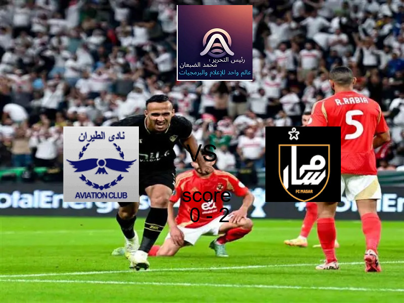  فريق مسار يفوز على  الطيران بنتيجة 0 - 2 في بطولة الدوري المصري الممتاز - سيدات.