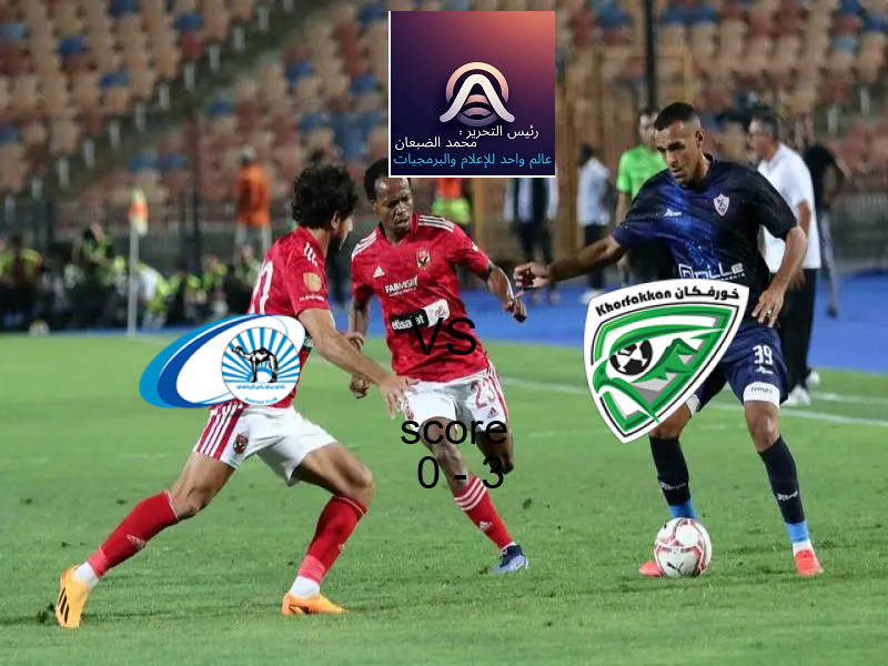  بني ياس يخسر من فريق خورفكان بنتيجة 0 - 3 في بطولة الدوري الإماراتي.