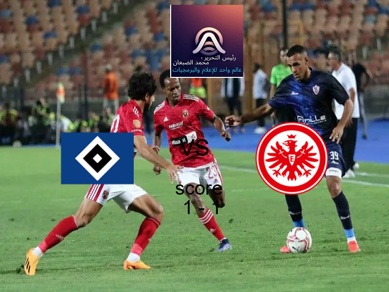 هامبورج و آ. فرانكفورت يتعادلان بنتيجة 1 - 1 في بطولة الدوري الألماني.