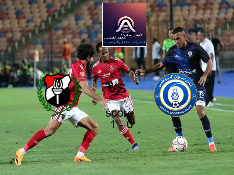 فاز فريق الداخلية على فريق أسوان بنتيجة 1 - 0 في بطولة دوري القسم الثاني-أ.