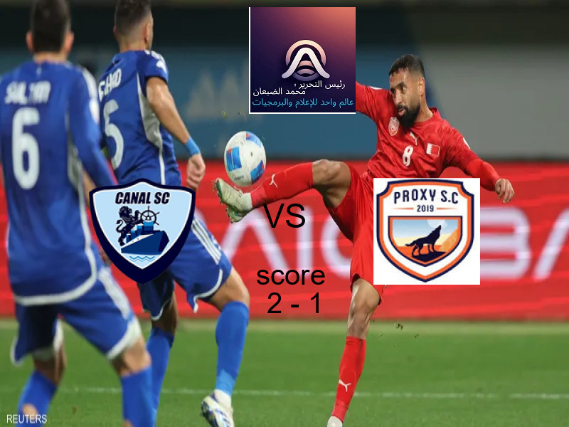 فاز فريق القناة على فريق بروكسي بنتيجة 2 - 1 في بطولة دوري القسم الثاني-أ.