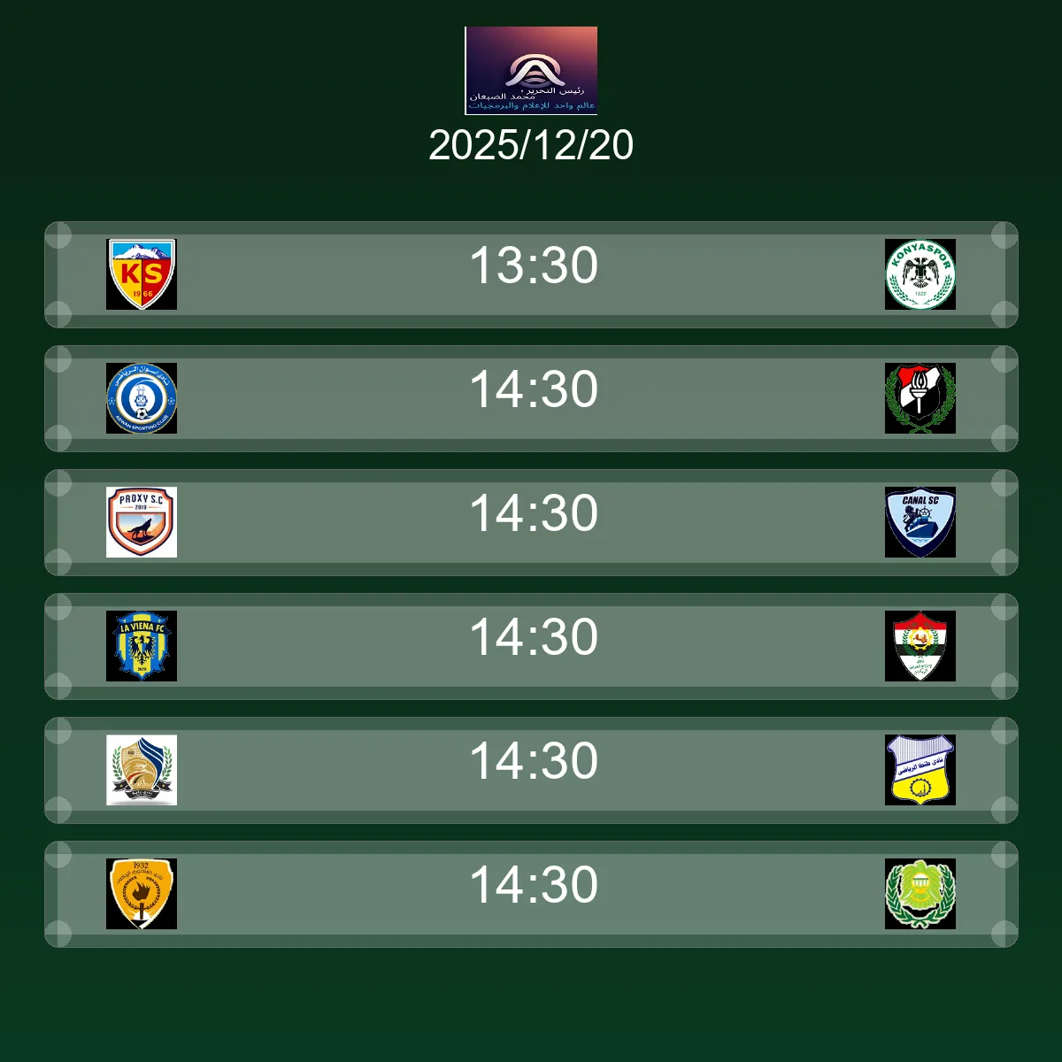 جدول المباريات اليوم السبت 20 ديسمبر 2025 - كل المواعيد والبطولات