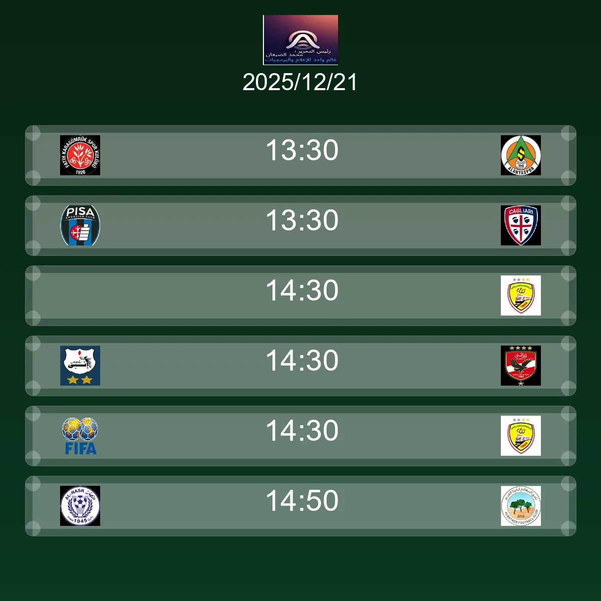 مباريات الغد الأحد 21 ديسمبر 2025 - الجدول الكامل والقنوات الناقلة