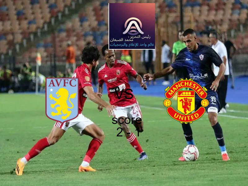 فريق أستون فيلا يسحق مانشستر يونايتد بنتيجة 2 - 1 في بطولة الدوري الإنجليزي.