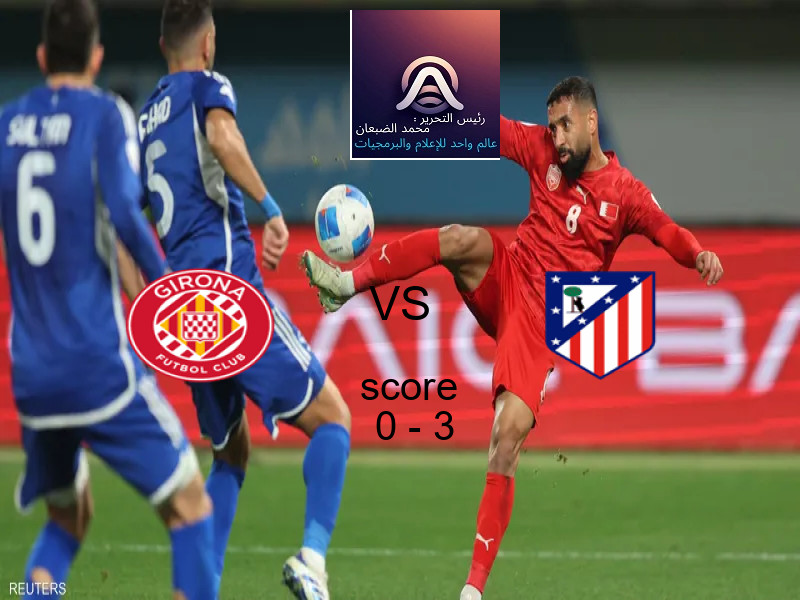  فريق اتلتيكو مدريد يفوز على  جيرونا بنتيجة 0 - 3 في بطولة الدوري الإسباني.