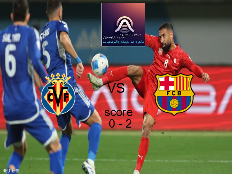  فياريال يخسر من فريق برشلونة بنتيجة 0 - 2 في بطولة الدوري الإسباني.