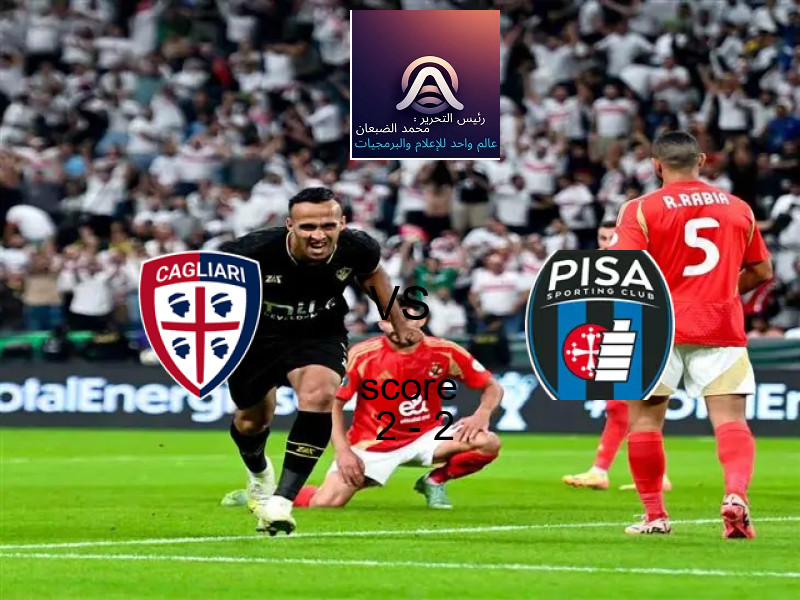 كالياري و بيزا كالتشيو يتعادلان بنتيجة 2 - 2 في بطولة الدوري الإيطالي.