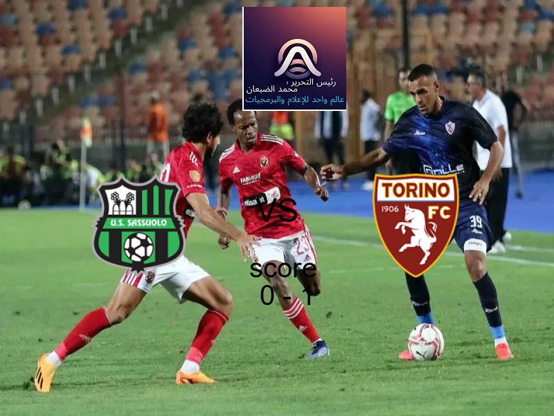  ساسولو يخسر من فريق تورينو بنتيجة 0 - 1 في بطولة الدوري الإيطالي.