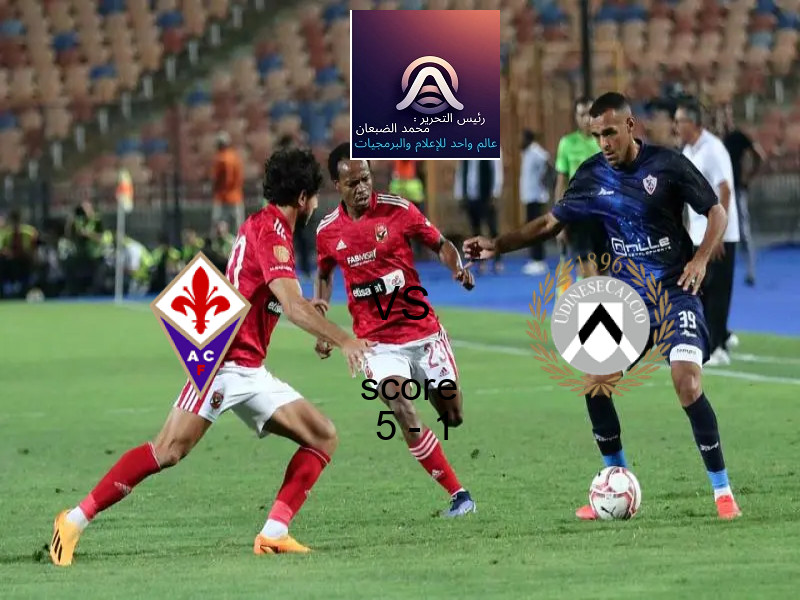 فاز فريق فيورنتينا على فريق أودينيزي بنتيجة 5 - 1 في بطولة الدوري الإيطالي.