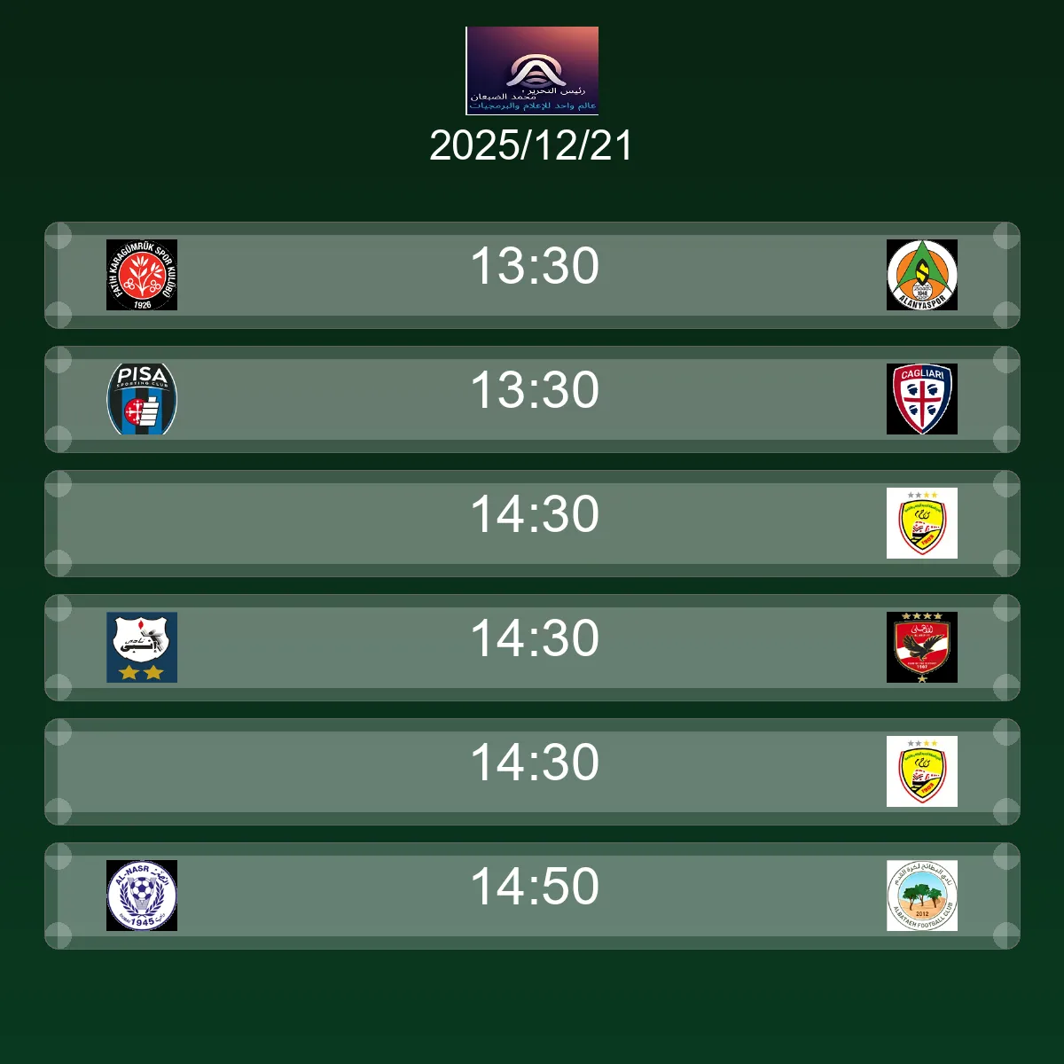 جدول ومواعيد مباريات اليوم الأحد 21 ديسمبر 2025 مباشر