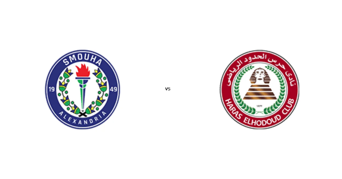 11 يناير 2026 موعد لقاء سموحة ضد حرس الحدود ضمن منافسات كأس رابطة الأندية