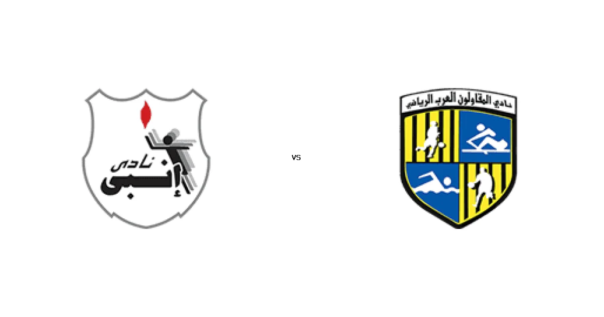 إنبي في مواجهة المقاولون العرب على On sports 2 - التفاصيل الكاملة