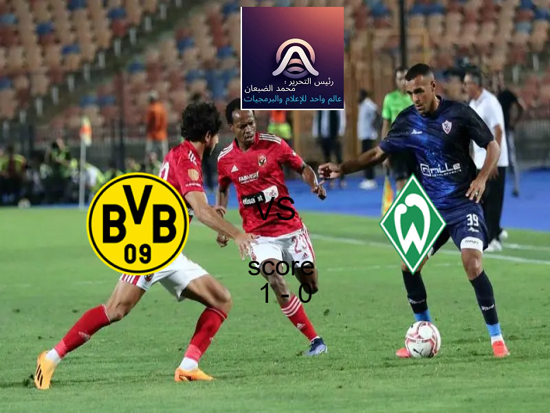 فاز فريق بروسيا دورتموند على فريق فيردر بريمن بنتيجة 1 - 0 في بطولة الدوري الألماني.