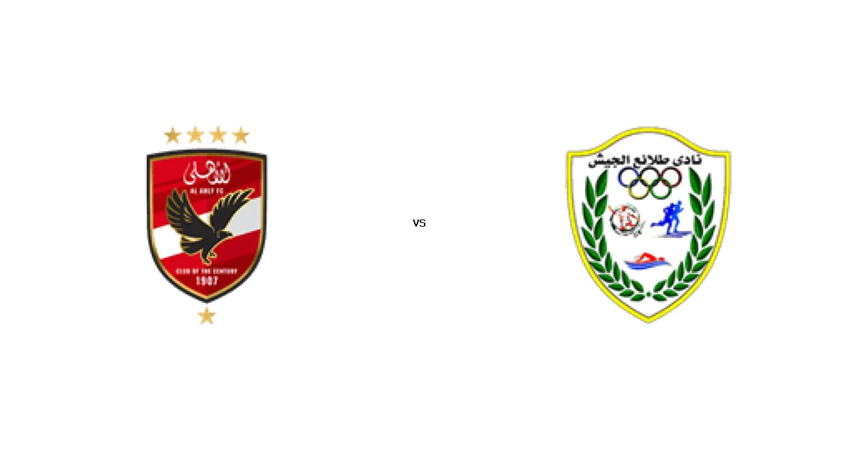 كأس رابطة الأندية: موعد مواجهة الأهلي ضد طلائع الجيش 15 يناير 2026 والتشكيل المتوقع