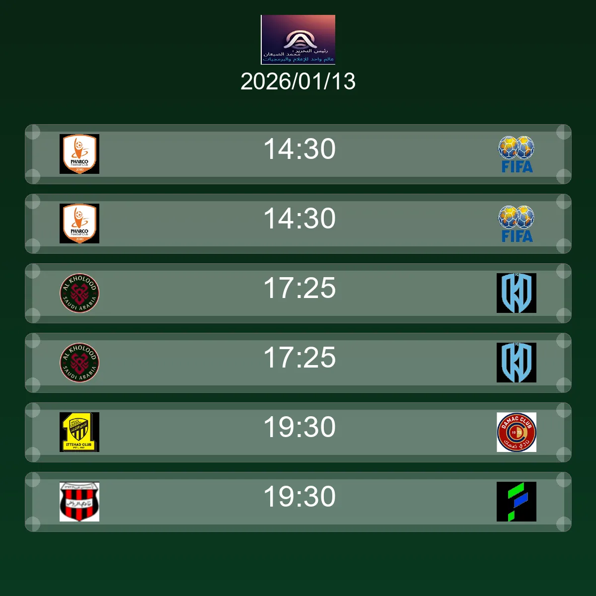 جدول ومواعيد مباريات اليوم الثلاثاء 13 يناير 2026 مباشر