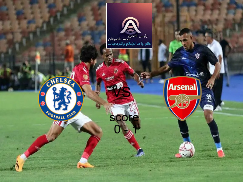 تشيلسي يخسر من فريق أرسنال بنتيجة 0 - 1 في بطولة كأس كاراباو.