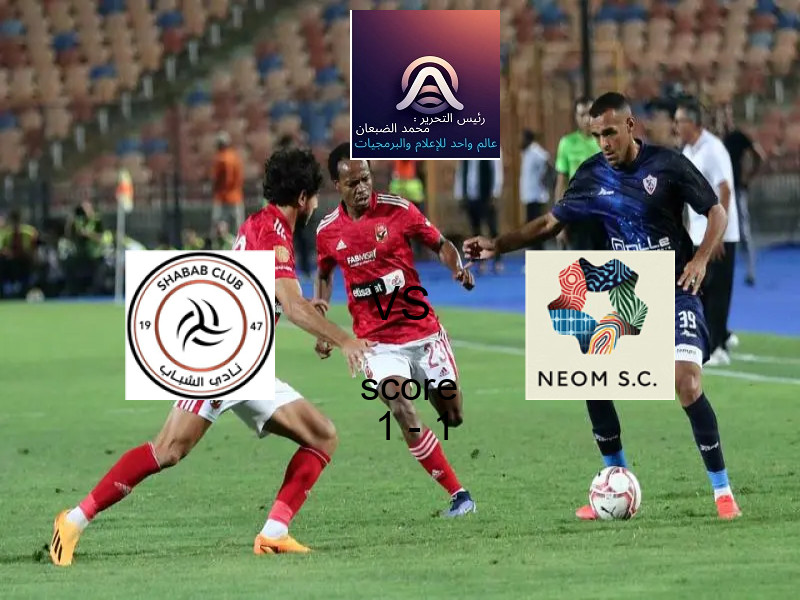 تعادل الشباب وفريق نادي نيوم بنتيجة 1 - 1 في بطولة الدوري السعودي.